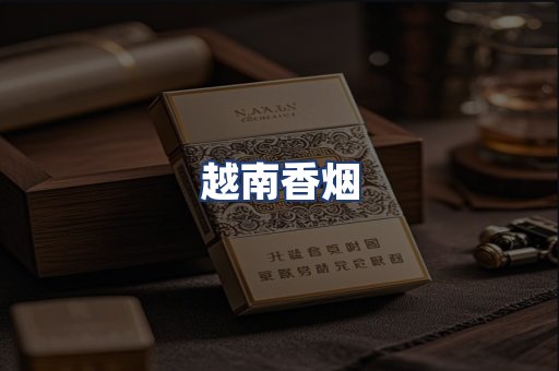 越南香烟